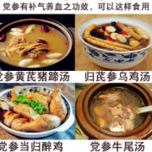 雷州火锅做法视频，有个党参，什么作用呢？
